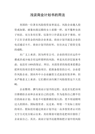 浅谈商业计划书的用法