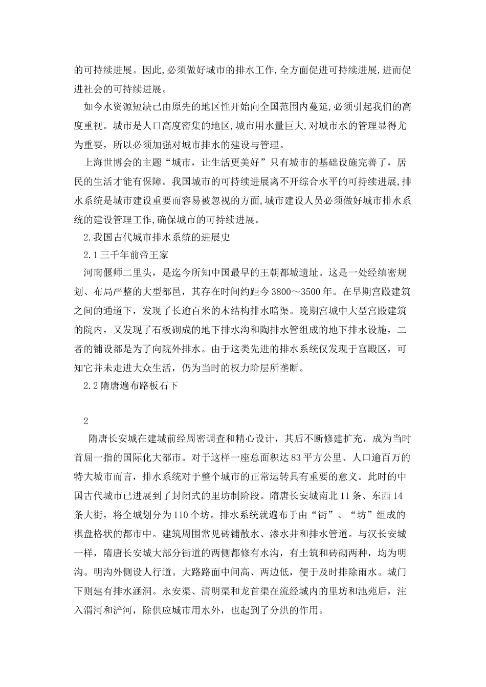 浅谈城市排水系统的重要性和发展_第2页