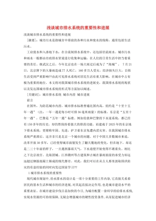 浅谈城市排水系统的重要性和发展