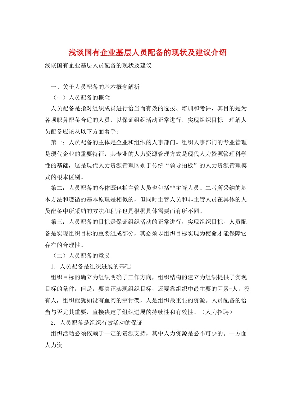 浅谈国有企业基层人员配备的现状及建议介绍_第1页