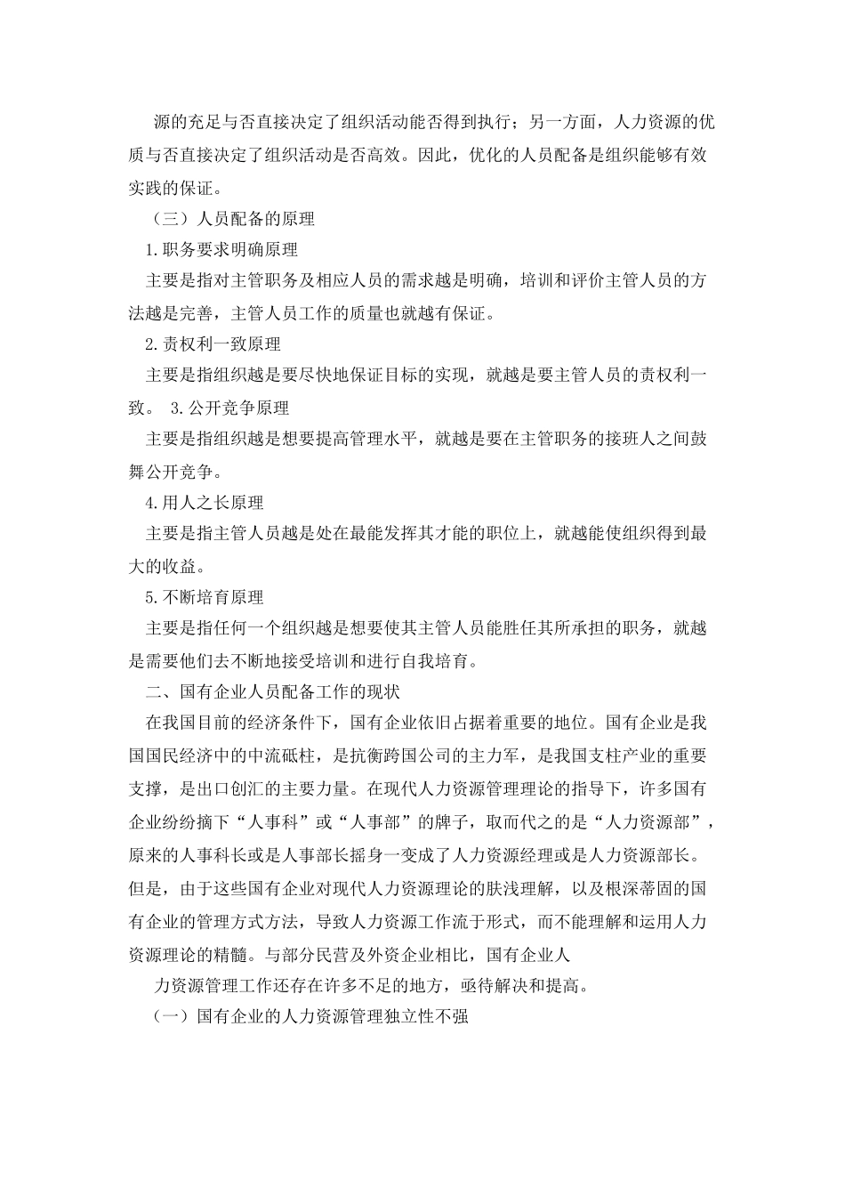 浅谈国有企业基层人员配备的现状及建议介绍_第2页