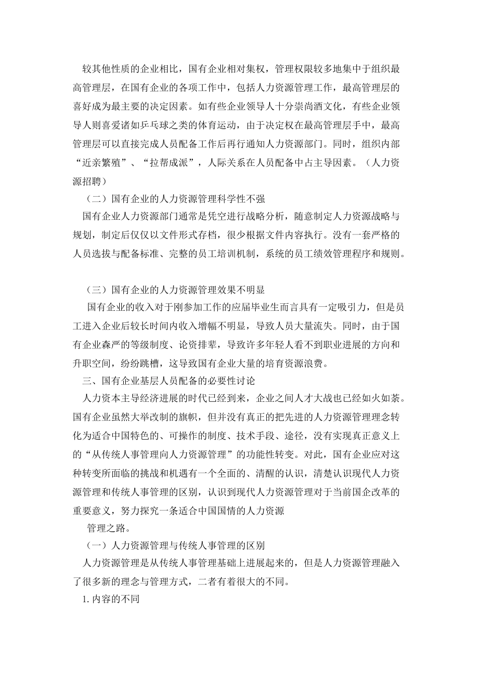 浅谈国有企业基层人员配备的现状及建议介绍_第3页