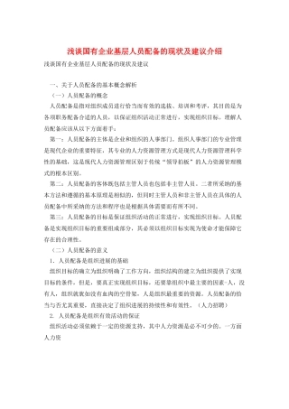 浅谈国有企业基层人员配备的现状及建议介绍