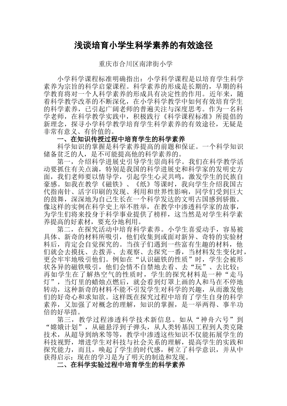 浅谈培养小学生科学素养的有效途径_第1页