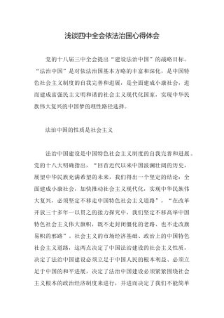 浅谈四中全会依法治国心得体会