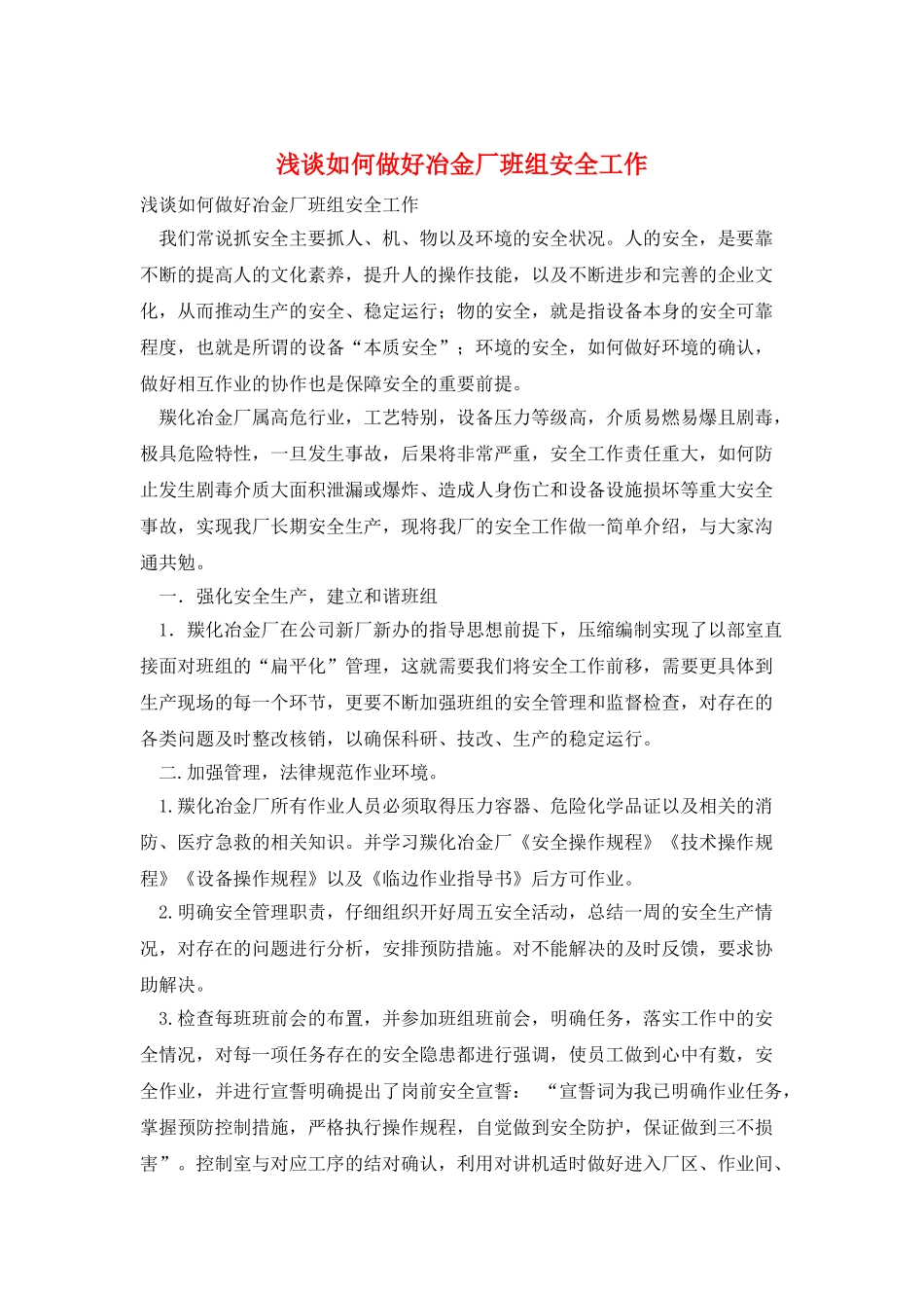 浅谈如何做好冶金厂班组安全工作_第1页