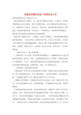 浅谈如何做好冶金厂班组安全工作