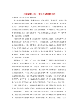 浅谈如何上好一堂公开课案例分析