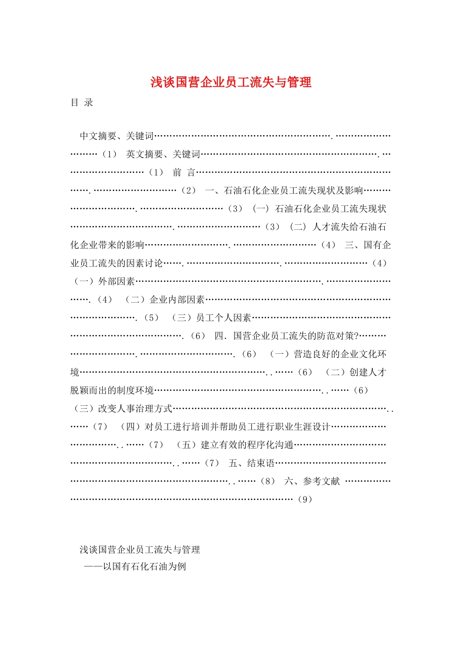 浅谈国营企业员工流失与管理_第1页