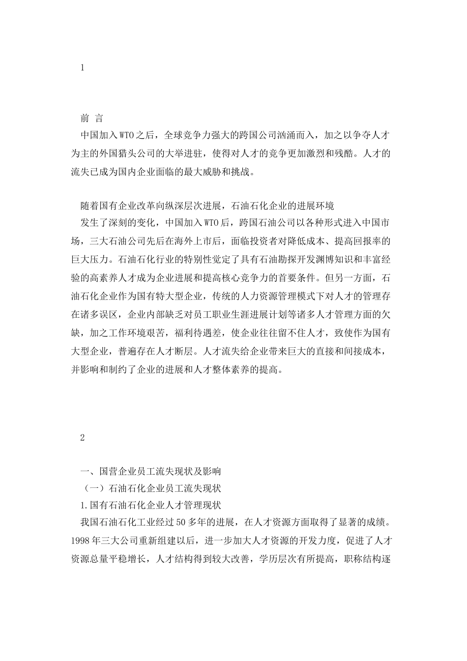浅谈国营企业员工流失与管理_第3页