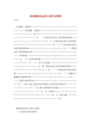 浅谈国营企业员工流失与管理