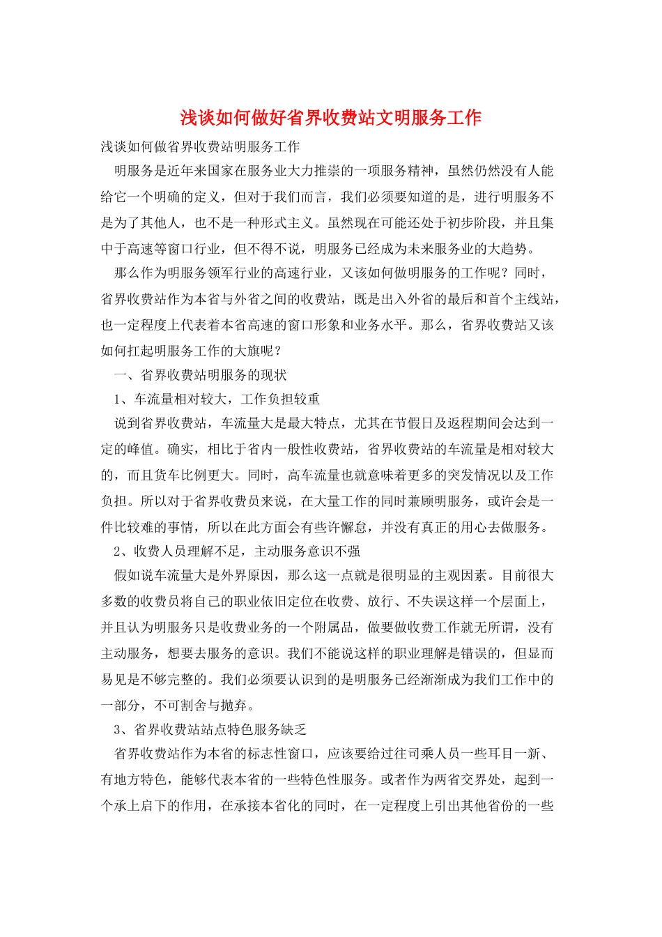 浅谈如何做好省界收费站文明服务工作_第1页