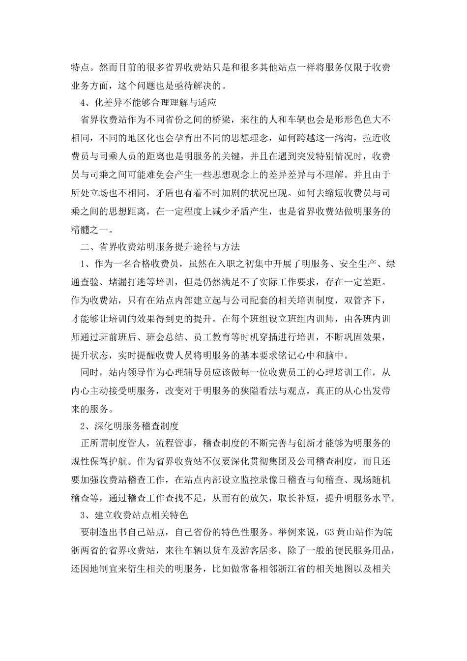 浅谈如何做好省界收费站文明服务工作_第2页