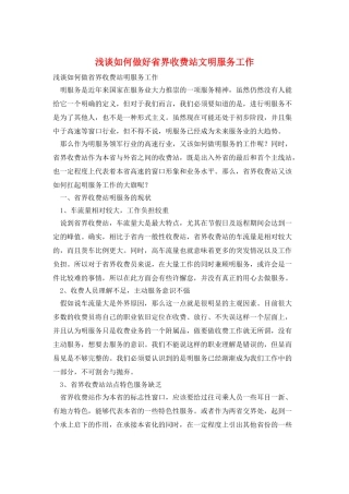 浅谈如何做好省界收费站文明服务工作