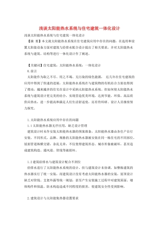 浅谈太阳能热水系统与住宅建筑一体化设计