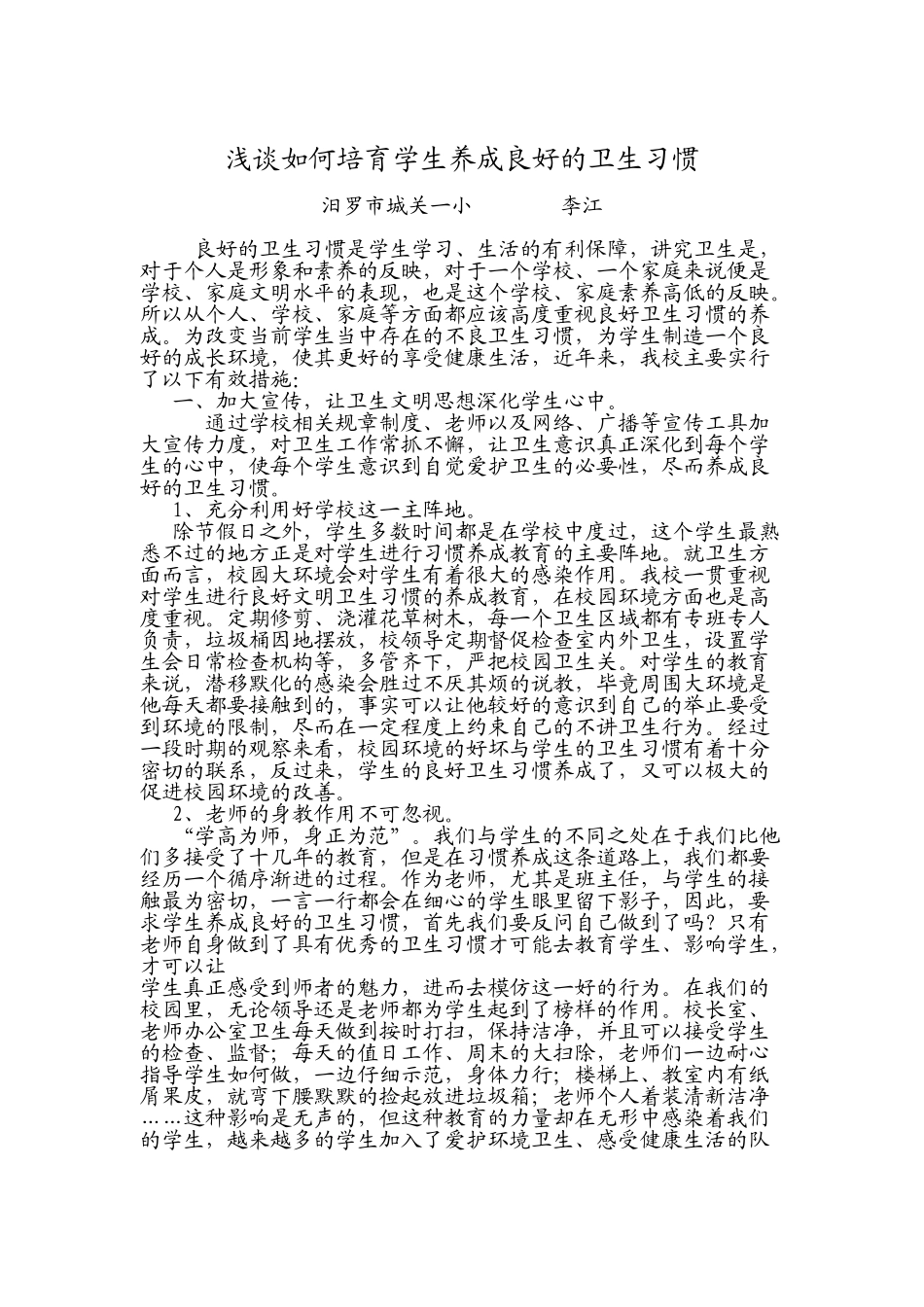 浅谈如何培养学生养成良好的卫生习惯_第1页