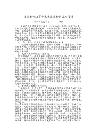 浅谈如何培养学生养成良好的卫生习惯