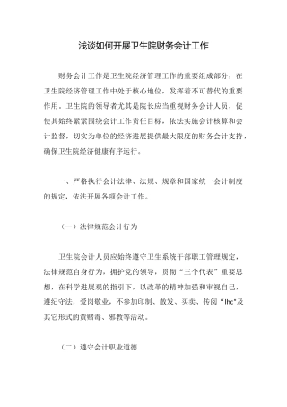 浅谈如何开展卫生院财务会计工作