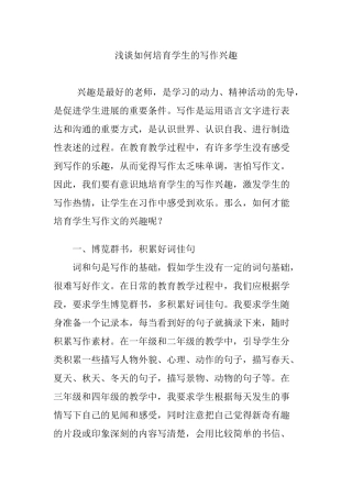 浅谈如何培养学生的写作兴趣
