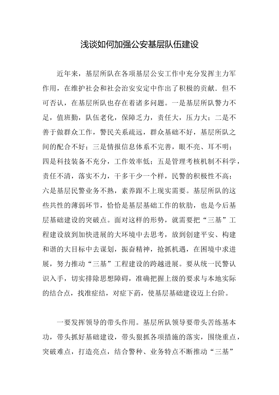 浅谈如何加强公安基层队伍建设_第1页