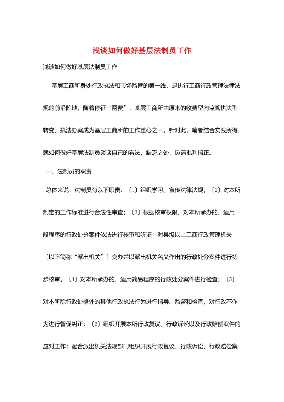浅谈如何做好基层法制员工作_第1页
