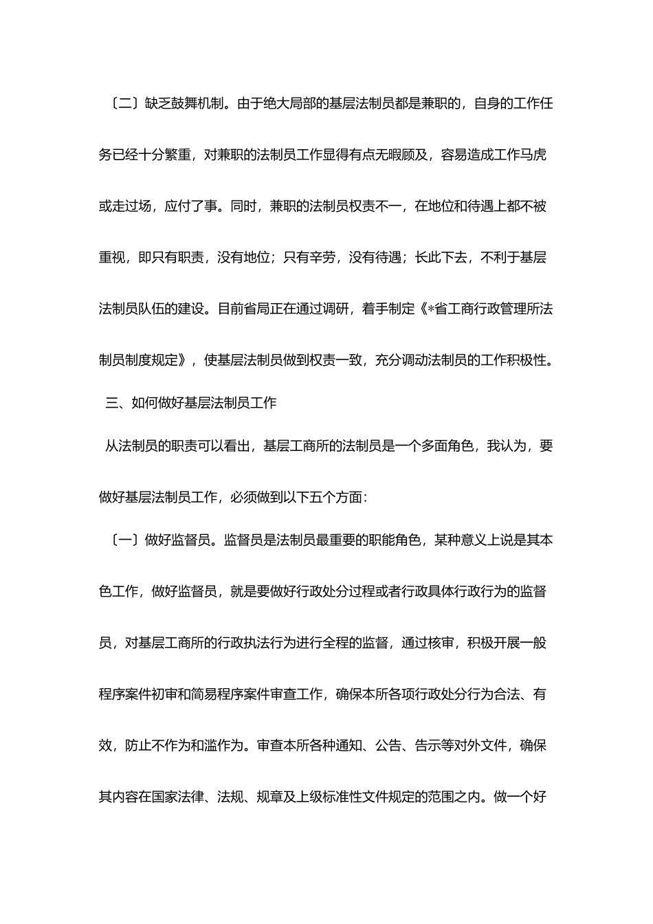 浅谈如何做好基层法制员工作_第3页