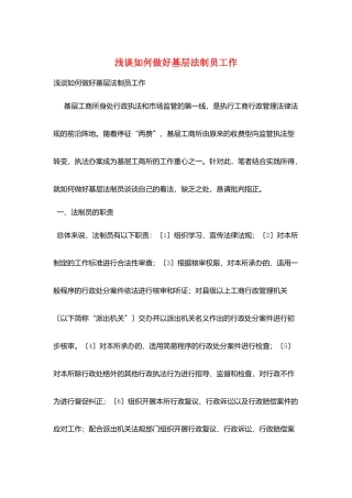 浅谈如何做好基层法制员工作