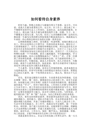 浅谈如何提升自身素质