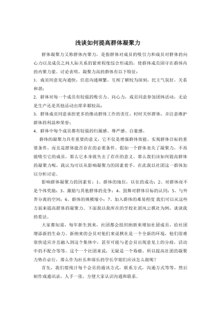 浅谈如何提升群体凝聚力