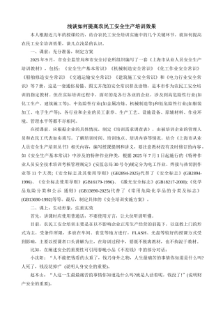 浅谈如何提高农民工安全生产培训效果