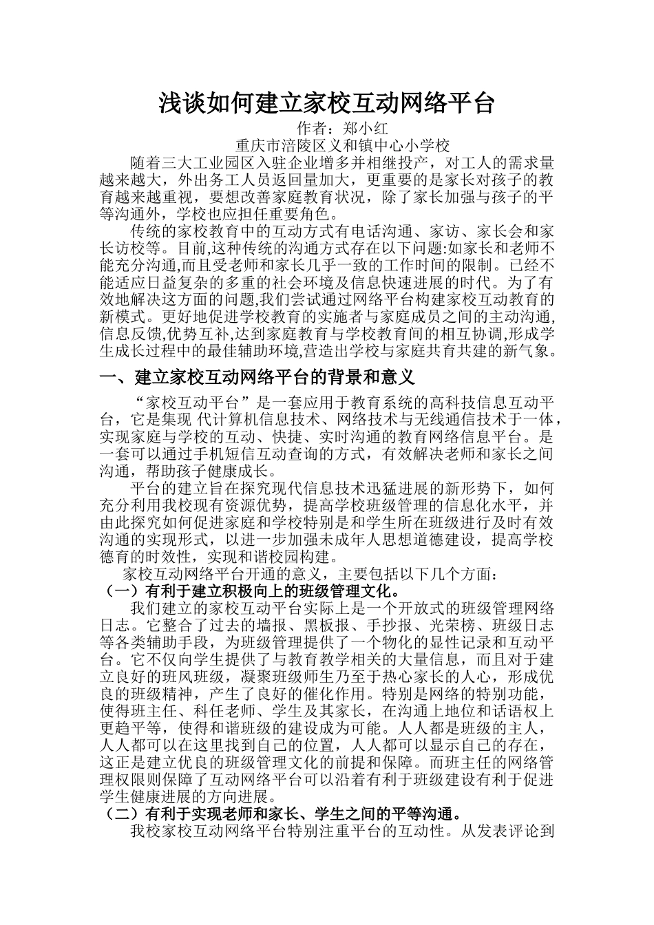 浅谈如何建立家校互动网络平台_第1页