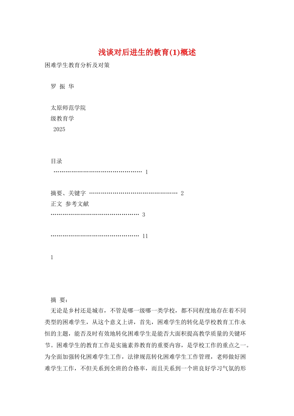 浅谈对后进生的教育概述_第1页