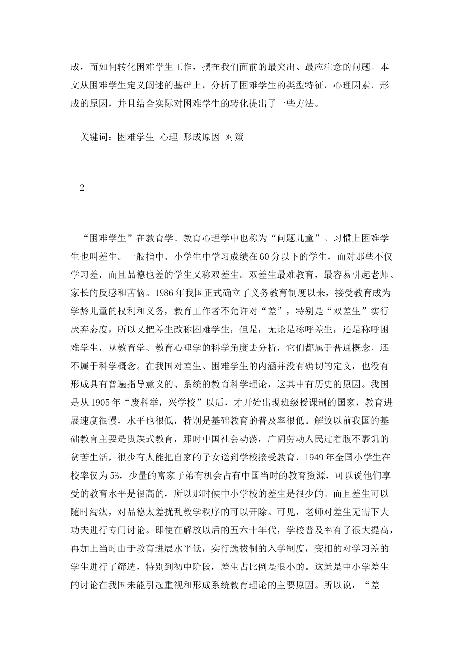 浅谈对后进生的教育概述_第2页