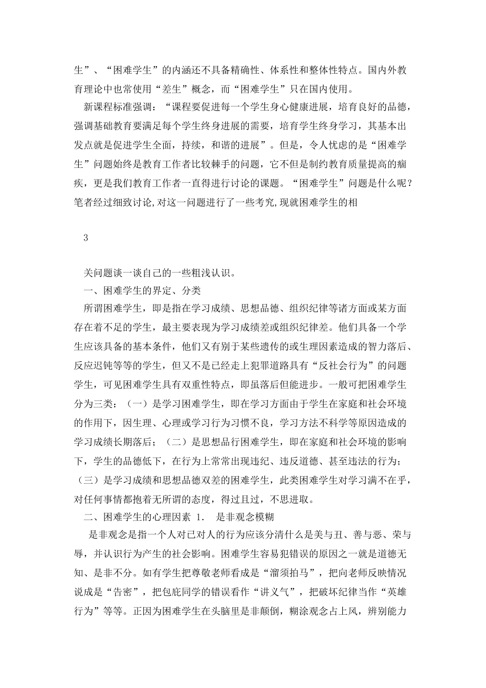 浅谈对后进生的教育概述_第3页