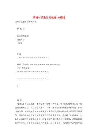 浅谈对后进生的教育概述