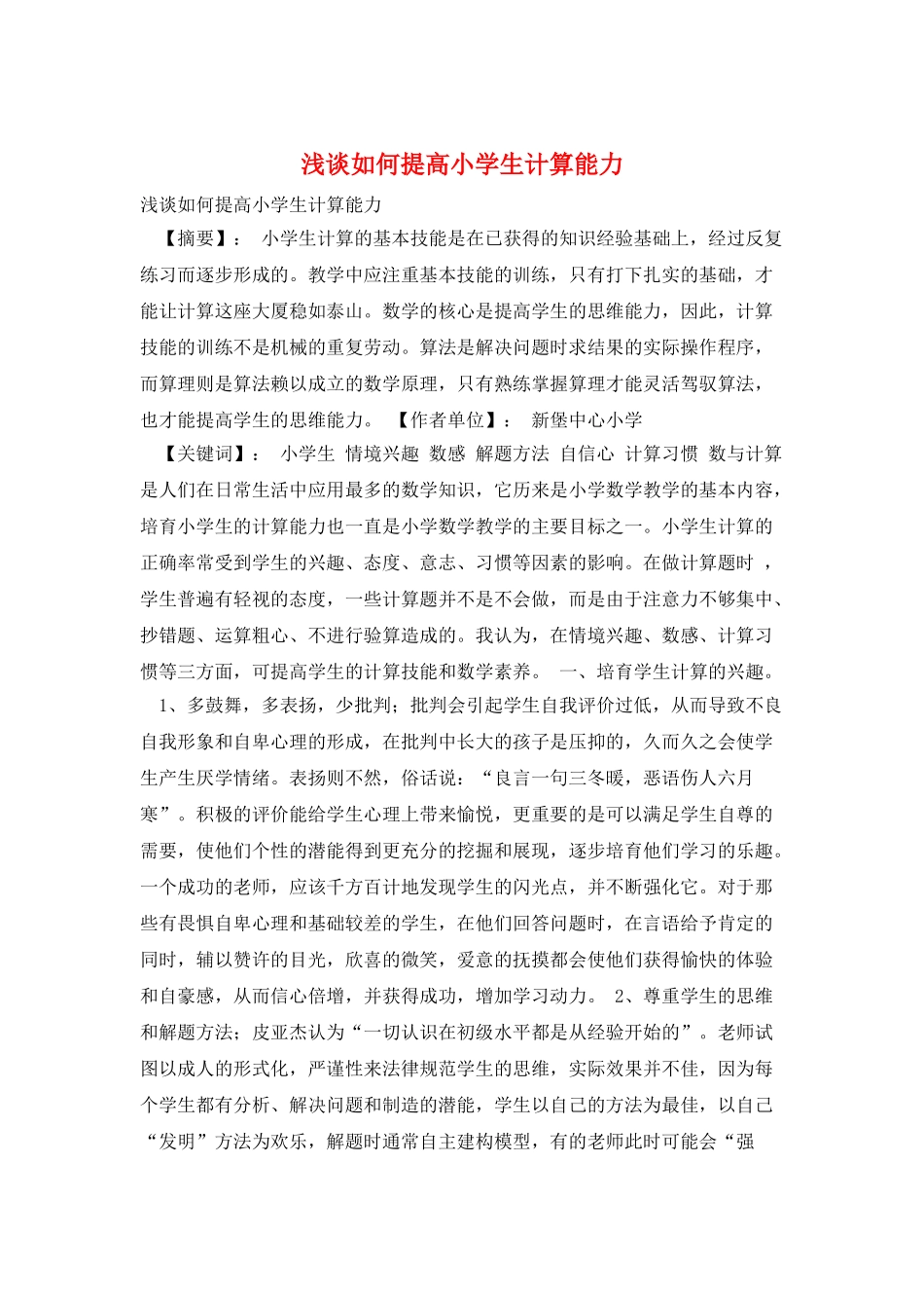 浅谈如何提高小学生计算能力_第1页
