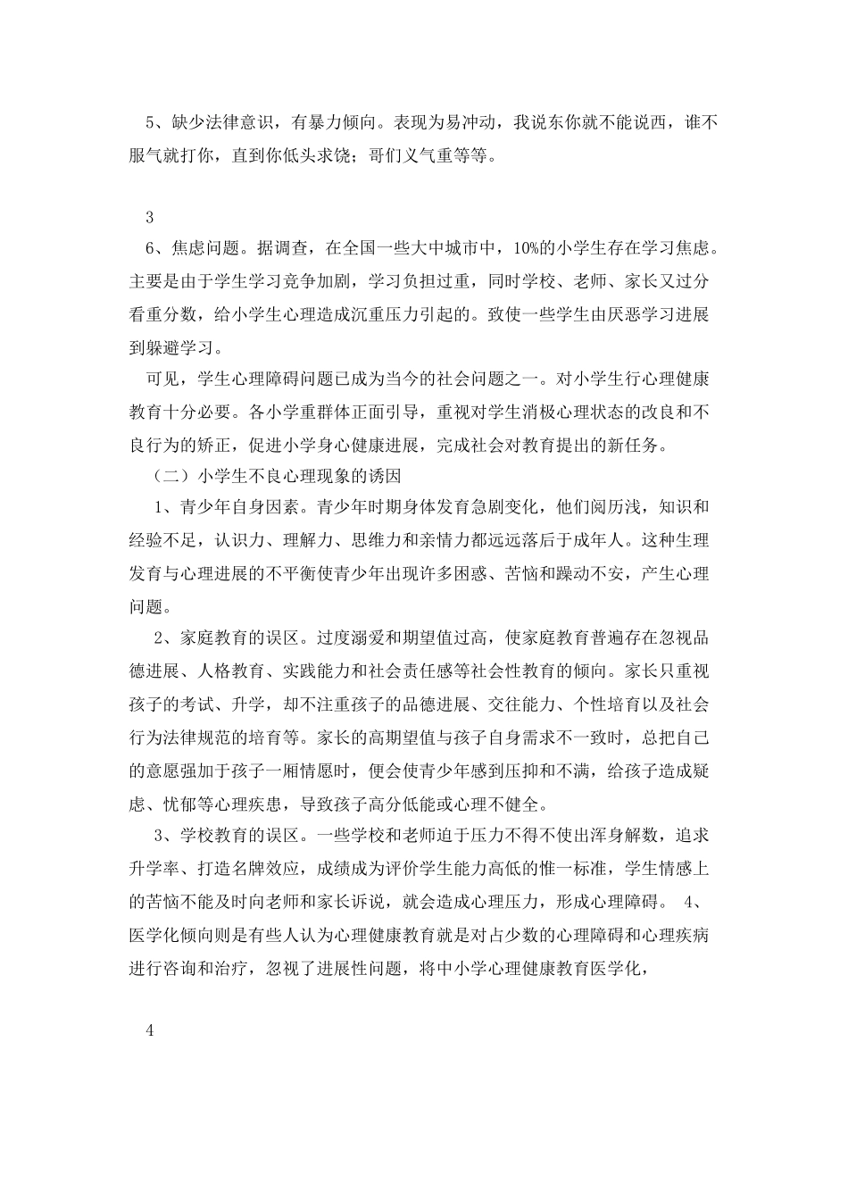 浅谈对小学生进行心理健康教育的重要性_第3页