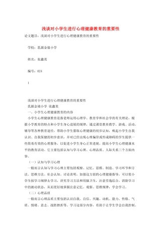 浅谈对小学生进行心理健康教育的重要性