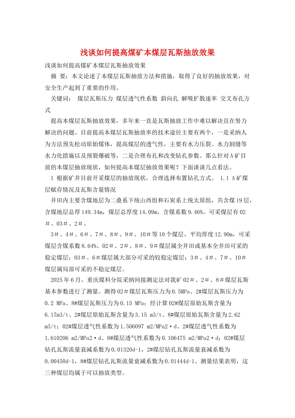 浅谈如何提高煤矿本煤层瓦斯抽放效果_第1页