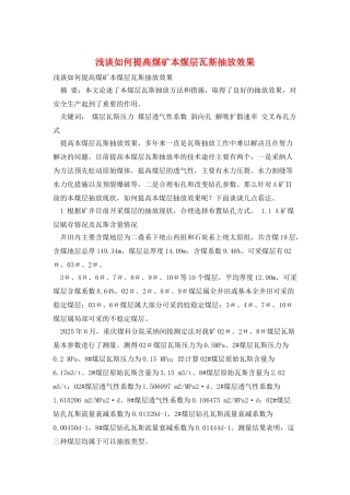 浅谈如何提高煤矿本煤层瓦斯抽放效果
