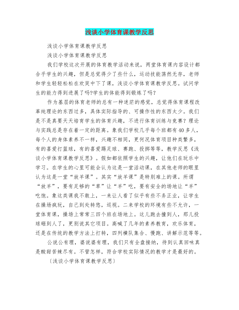浅谈小学体育课教学反思_第1页