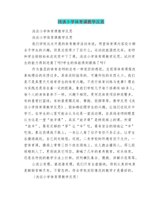 浅谈小学体育课教学反思