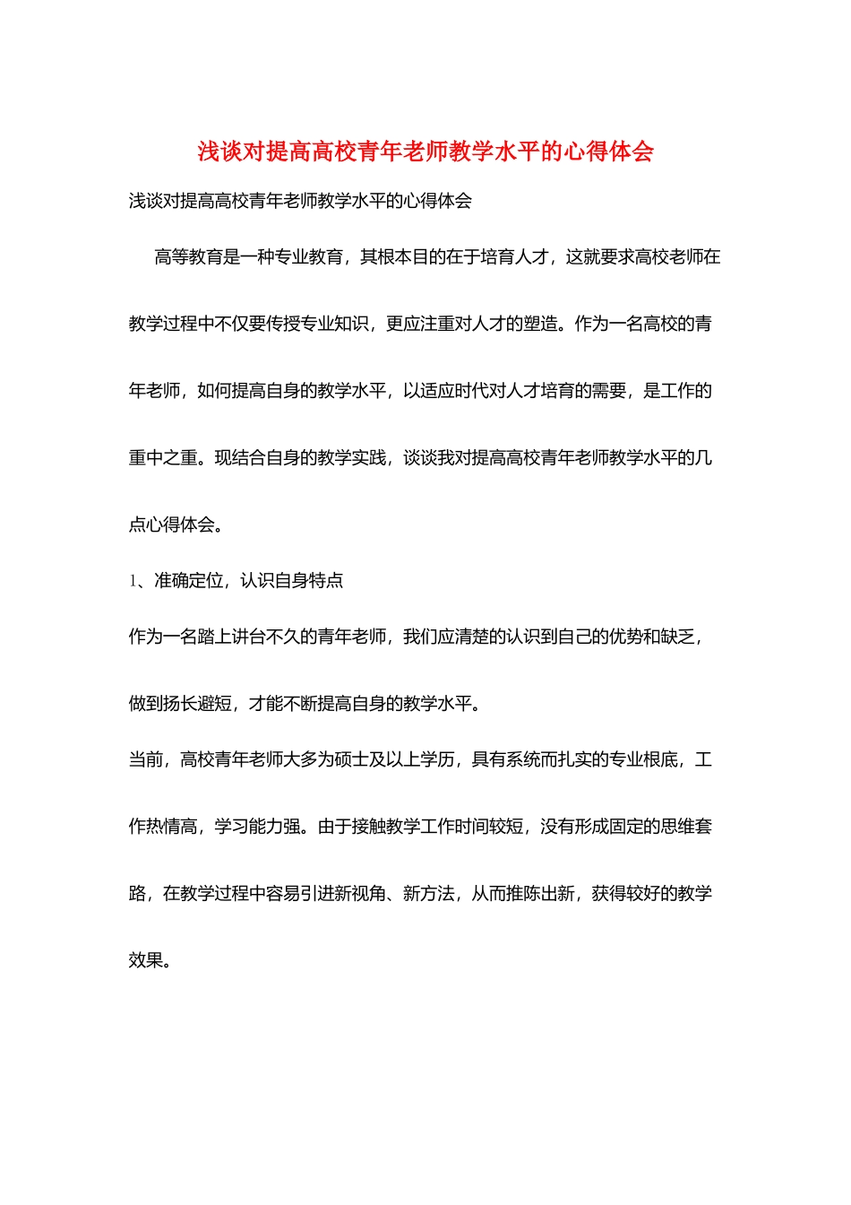 浅谈对提高高校青年教师教学水平的心得体会_第1页
