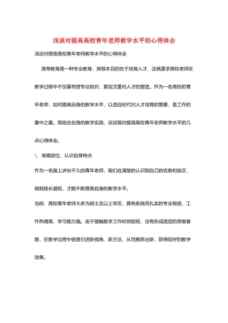浅谈对提高高校青年教师教学水平的心得体会