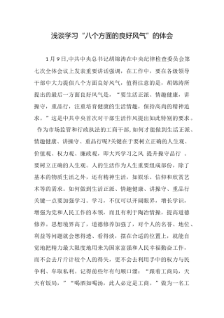 浅谈学习“八个方面的良好风气”的体会