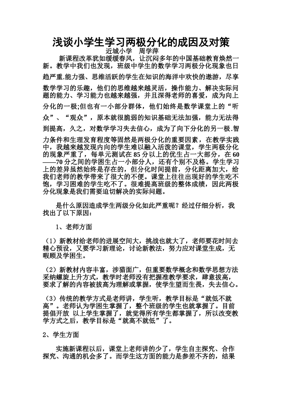 浅谈小学生学习两极分化的成因及对策_第1页
