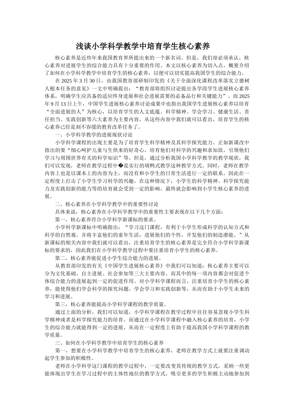 浅谈小学科学教学中培养学生核心素养_第1页