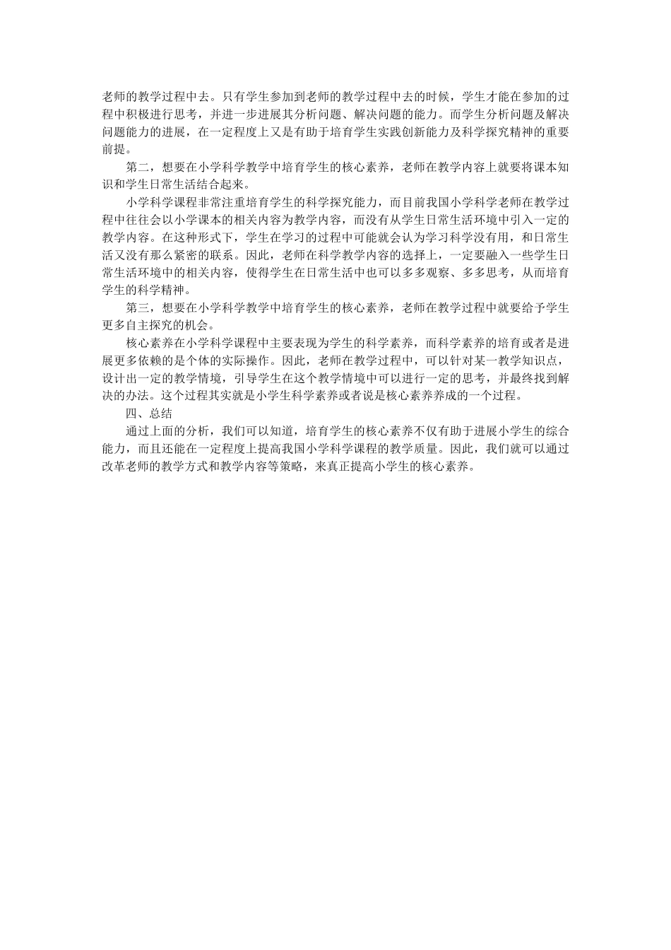浅谈小学科学教学中培养学生核心素养_第2页
