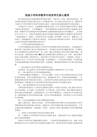 浅谈小学科学教学中培养学生核心素养
