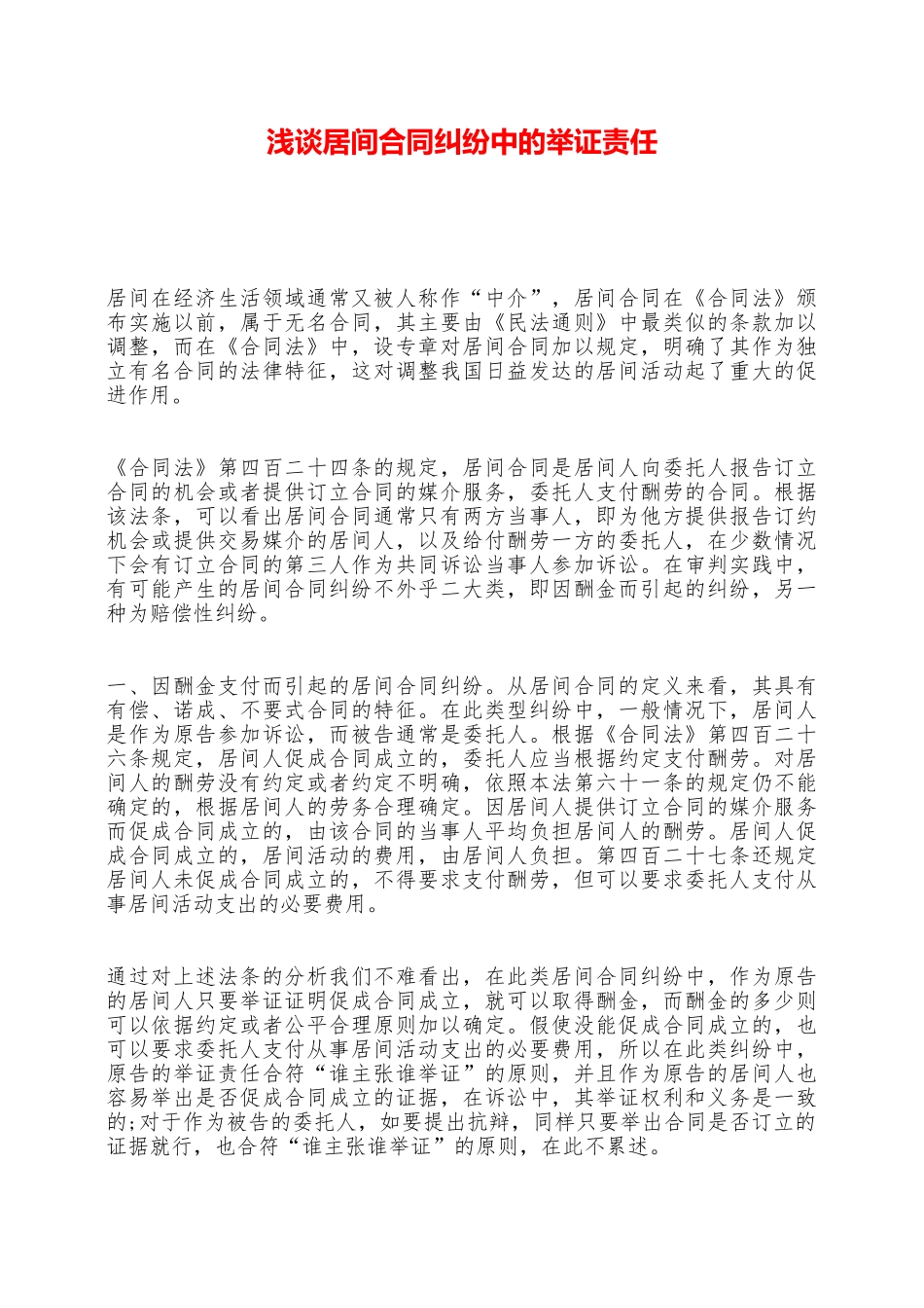 浅谈居间合同纠纷中的举证责任——范本_第1页